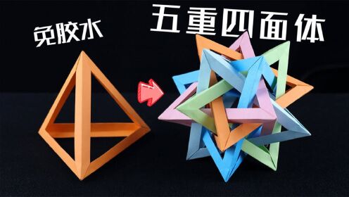 【创意折纸】免胶水的"五重四面体"!保姆级教程!好玩又绚丽!