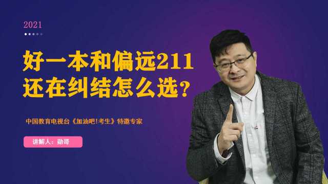 山东一本线上41分,“好一本”和211大学,怎么选?聪明人这么做