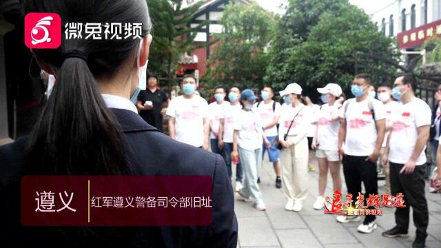 志愿者打卡“红军长征过程留在遵义的唯一一个警备司令部”