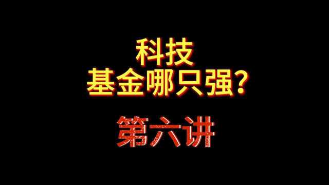 科技基金哪只强?【第六讲】