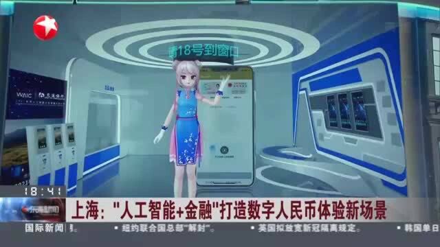 上海:“人工智能+金融”打造数字人民币体验新场景