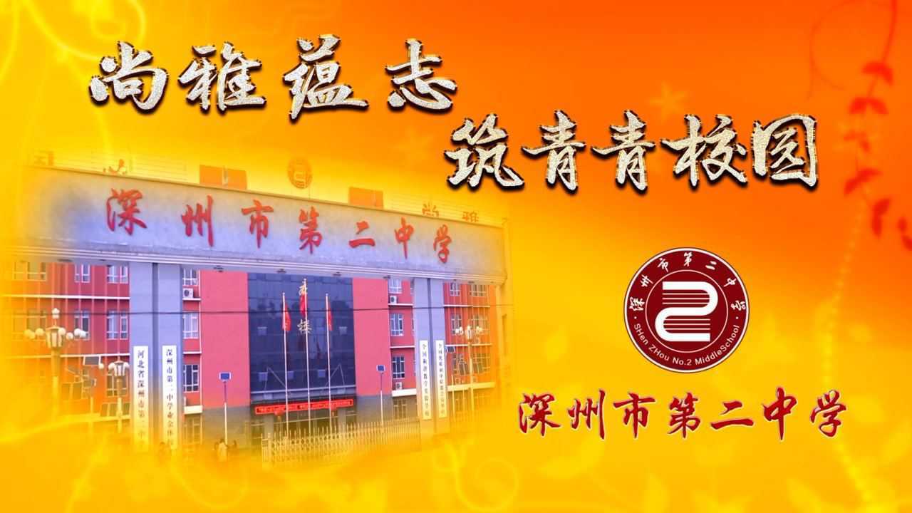 深州市第二中学欢迎你!