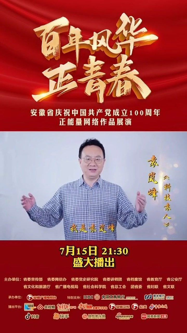 百年大党风华正茂7月15日晚930百年风华正青春在青春安徽抖音直播以