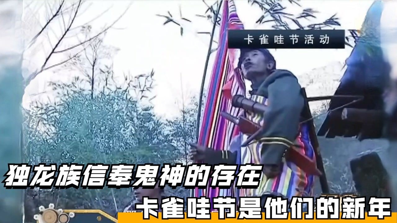 《经典传奇》精彩合集_独龙族信奉鬼神的存在,卡雀哇节是他们的新年_高清1080P在线观看平台_腾讯视频