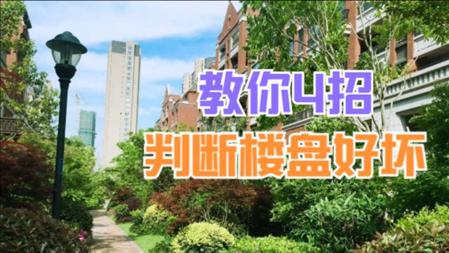 怎么判断楼盘规划的优劣?4招教你选到好房,看看你买对了吗