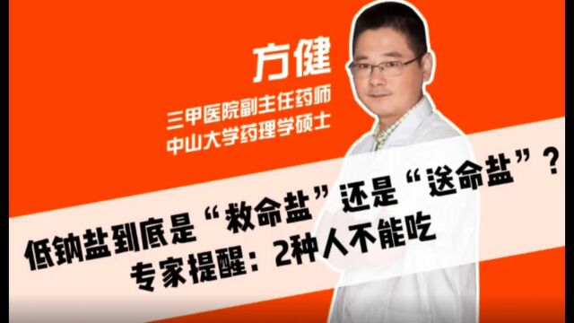 低钠盐,到底是“救命盐”还是“送命盐”?医生提醒:2种人别吃