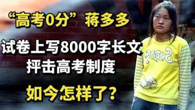 14年前,在试卷上写8000字抨击高考制度的蒋多多,如今怎样了?