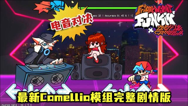 FNF周五夜说唱:最新电音模组,Camellia全剧情完整版,歌曲超赞