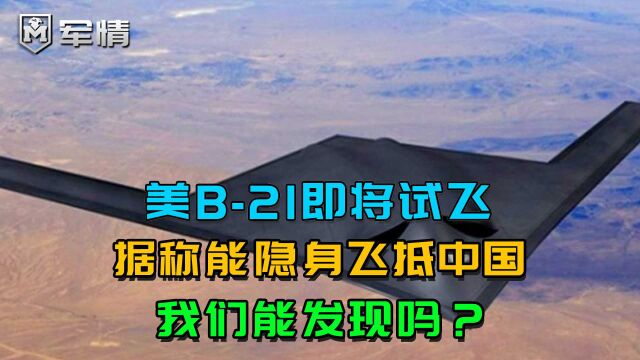 美B21即将试飞,据称能隐身飞抵中国,我们能发现吗?