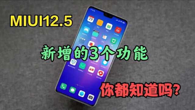 MIUI12.5新增的3个功能,如果你还不知道,就有点可惜了