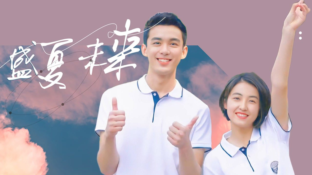 《盛夏未来》吴磊张子枫高甜预警 我想带你去环游星空