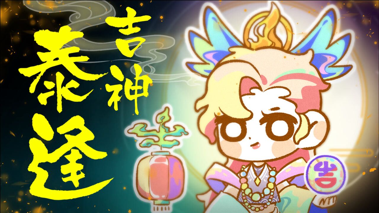 幸运女神还是吉神泰逢?