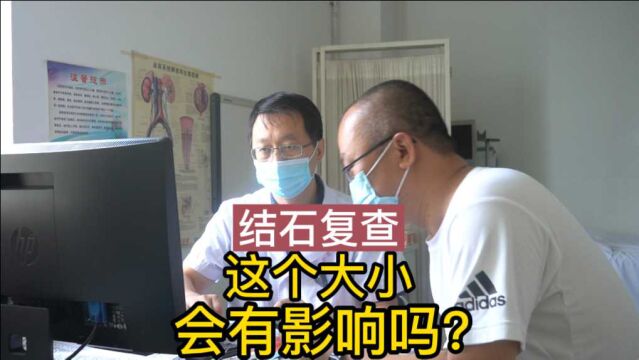 结石复查,4毫米,会有影响吗?