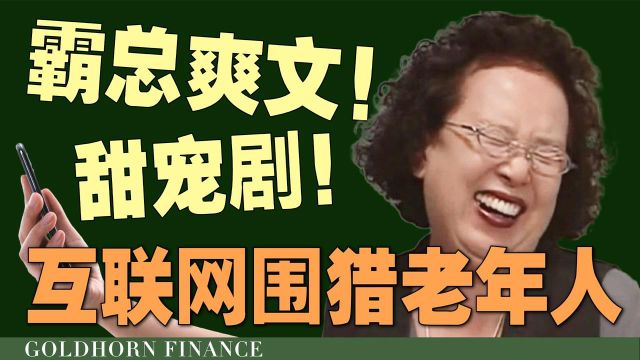 养生谣言、色情视频、霸总小说:你爸妈正在被网络圈套榨干#“知识抢先知”征稿大赛#