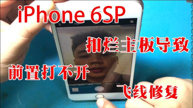 iPhone 6sp前置摄像头打不开,主板电容破烂不堪,改线路成功修复