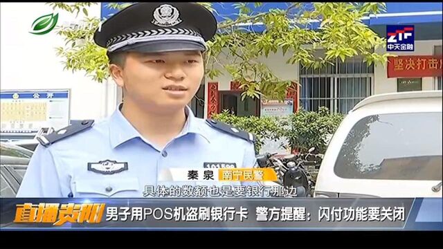 直播贵阳:男子用POS机盗刷银行卡,警方提醒闪付功能要关闭