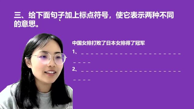 小学语文课堂,给下面句子加上标点符号,使它表示两种不同的意思