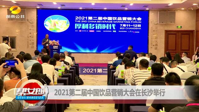 2021第二届中国饮品营销大会在长沙举行