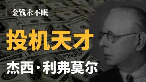 【金钱永不眠】华尔街投机之王，5美元到1亿美元，一生跌宕起伏
#“知识抢先知”征稿大赛#