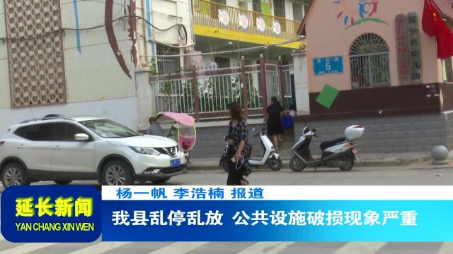 我县乱停乱放、公共设施破损现象严重 