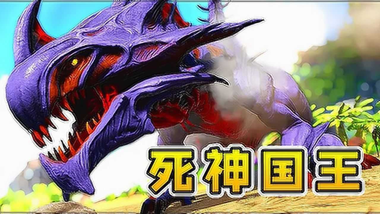 方舟生存死神国王诞生飞天酸液样样通养成完全体最强生物