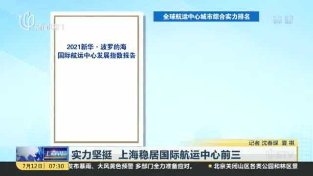 实力坚挺 上海稳居国际航运中心前三