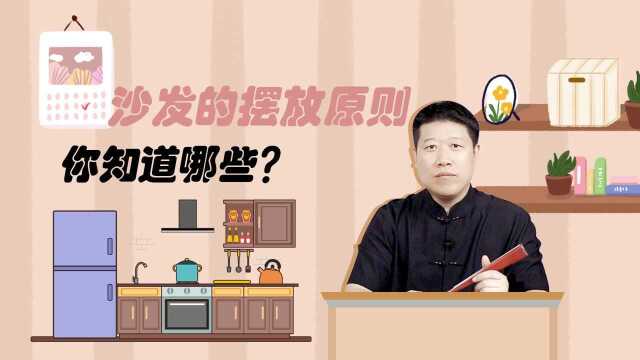 沙发的摆放也有学问?来看看这些原则吧!