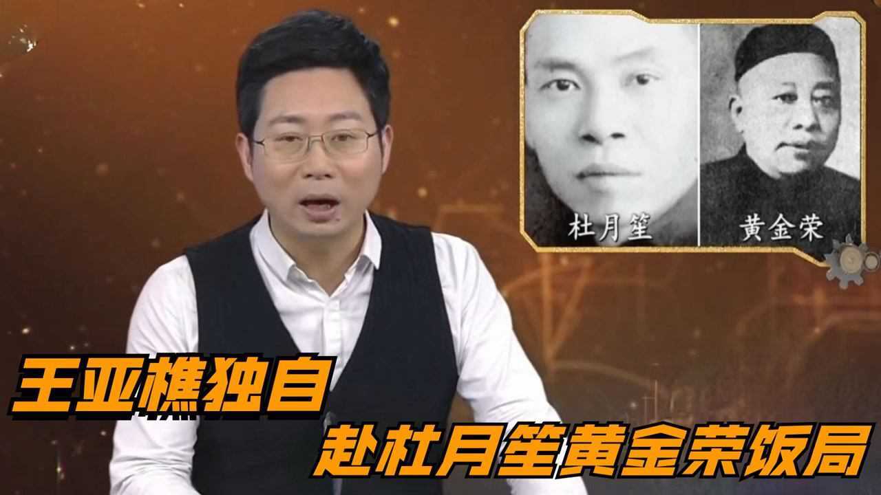 《经典传奇》精彩合集_王亚樵独自赴杜月笙黄金荣饭局，征服两位大佬_高清1080P在线观看平台_腾讯视频