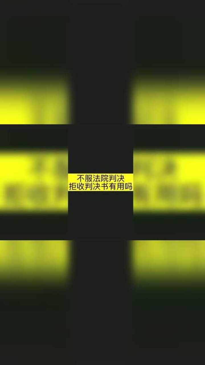 不服法院判决,拒收判决书有用吗?腾讯视频