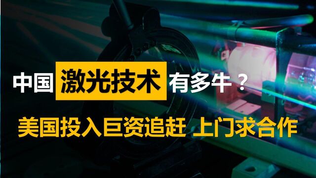 曾领先美国15年,激光晶体为何如此重要?助力中国前沿科技如今我们又有突破#“知识抢先知”征稿大赛#