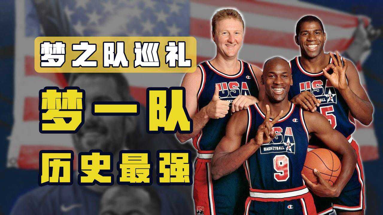 美国男篮奥运巡礼之梦一：史上最强篮球队，对手全是他们粉丝#换种姿势看奥运#_高清1080P在线观看平台_腾讯视频