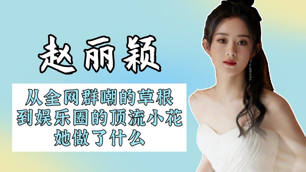 全网黑料不断，历经人生大起大落，女强男弱的赵丽颖该何去何从？_高清