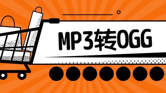 MP3转OGG怎么转?