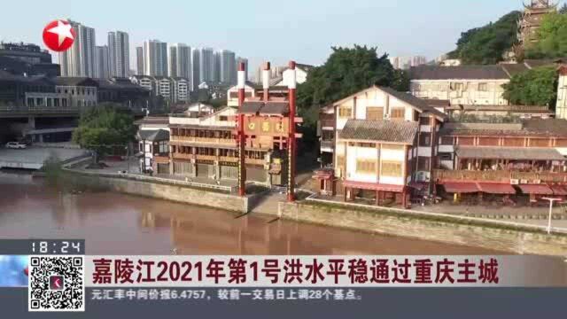 嘉陵江2021年第1号洪水平稳通过重庆主城