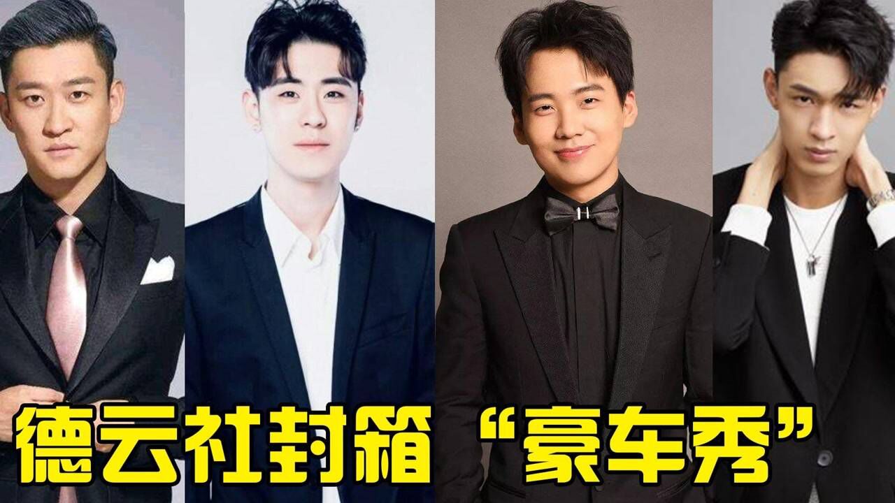 德云社封箱"豪车秀",秦霄贤500万的豪车换着开,"逆徒"曹云金成最大