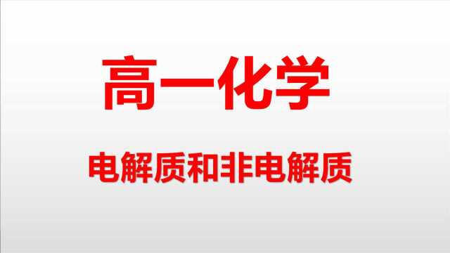 【高一化学】高中化学非常容易混淆的概念,能听懂的都是学霸!