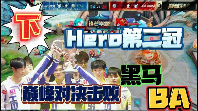 (下)Hero第二冠,对战黑马BA黑凤梨,柠栀李信爆炸输出,BA难敌