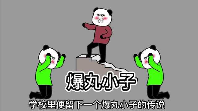 小时候被同学杠大树成了爆丸小子弹