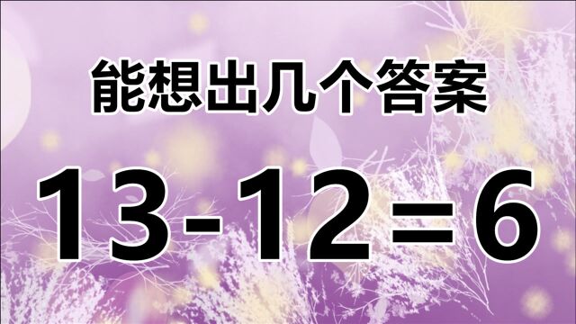 你的智商在线吗?开发智力的奥数题,1312=6你能想到答案吗?