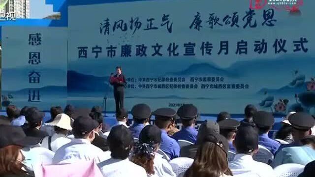 西宁市“清风扬正气,廉歌颂党恩”廉政文化宣传月启动