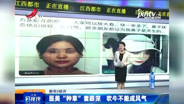 江西热榜:医美假种草帖5元即可“代写代发”?吹牛不能成风气