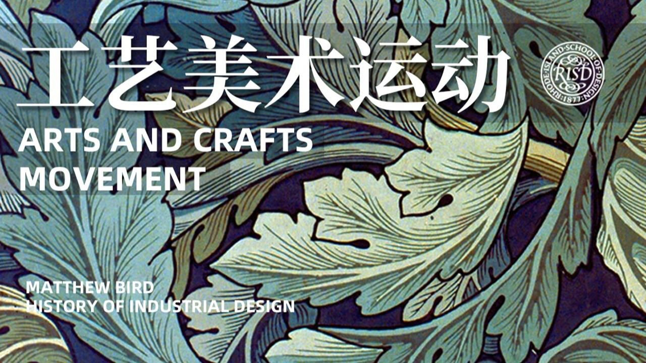 工艺美术运动 | 理想主义的行动派