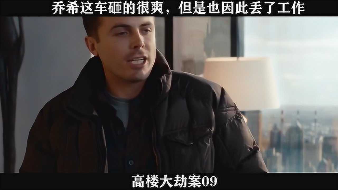 高楼大劫案09——乔希这车砸的很爽，但是也因此丢了工作_高清1080P在线观看平台_腾讯视频