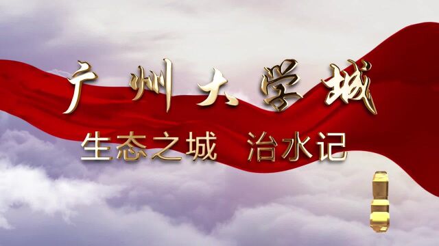 党课55广州大学城——生态之城治水记小谷围街 