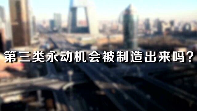 永动机是骗局吗?人类研究近千年仍未成功,第三类永动机有希望吗?#“知识抢先知”征稿大赛#