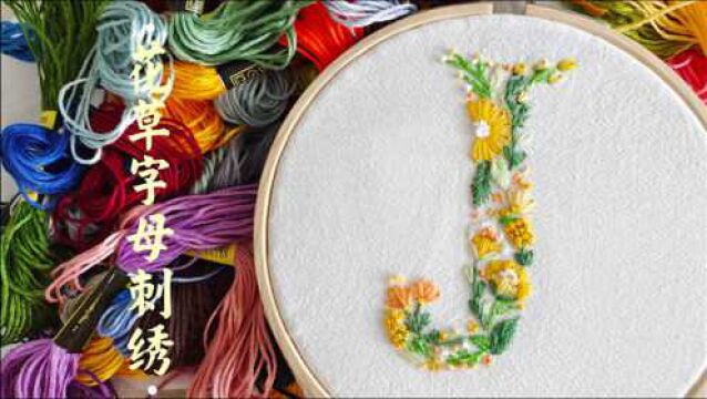 你的名字 花草字母刺绣之字母J教你绣出繁美的姓氏首字母