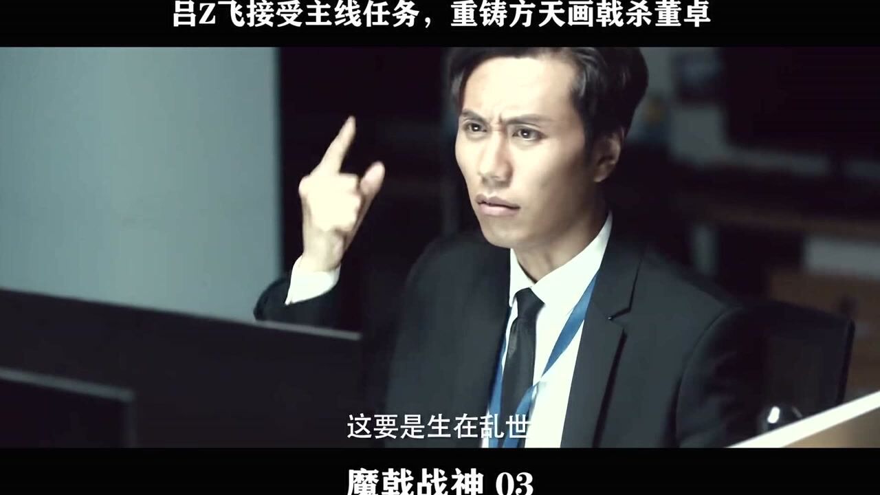 《魔戟战神》——03.吕飞接受主线任务,重铸方天画戟杀董卓_高清1080P在线观看平台_腾讯视频