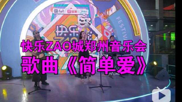 国美电器“快乐ZAO城”郑州站音乐会——歌曲《简单爱》