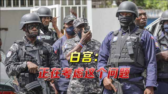 总统被刺杀后,海地政府请美国出兵“保护”,专家直言不靠谱