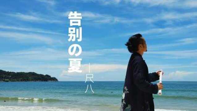 在海天一色中吹尺八《告别夏》反战电影《虞美人盛开的山坡》片尾曲